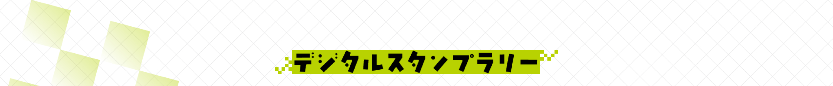 デジタルスタンプラリー