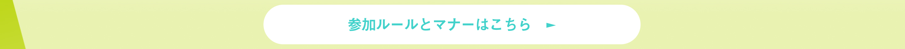 参加ルールとマナーはこちら　►