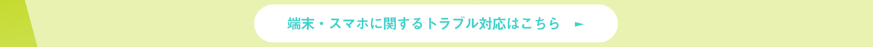 端末・スマホに関するトラブル対応はこちら　►
