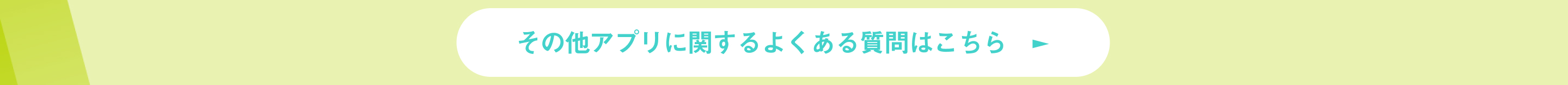 その他アプリに関するよくある質問はこちら　►