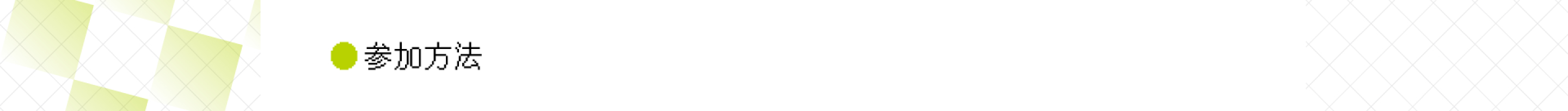 参加方法