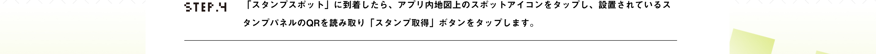 STEP4 「スタンプスポット」に到着したら、アプリ内地図上のスポットアイコンをタップし、設置されているスタンプパネルのQRを読み取り「スタンプ取得」ボタンをタップします。