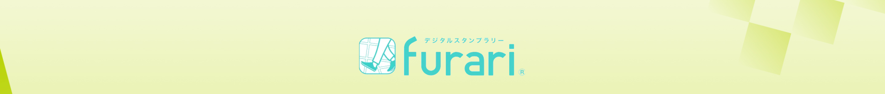デジタルスタンプラリーfurari