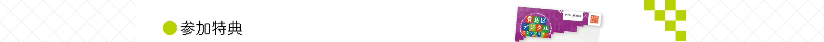 ●参加特典