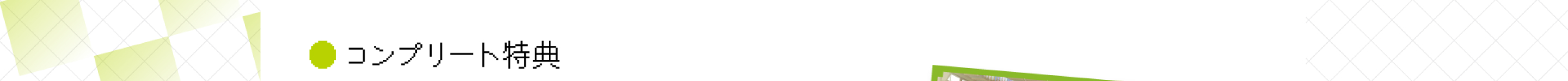 ●コンプリート特典