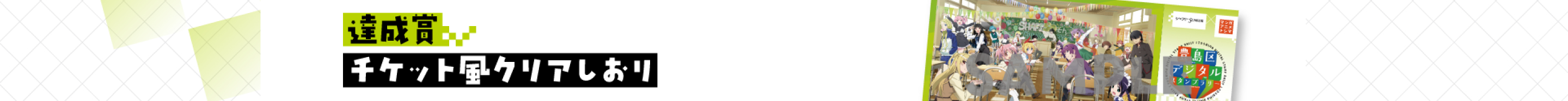 達成賞 チケット風クリアしおり