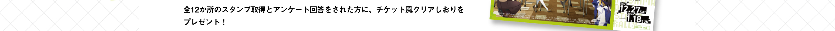 全12か所のスタンプ取得とアンケート回答をされた方に、チケット風クリアしおりをプレゼント！
