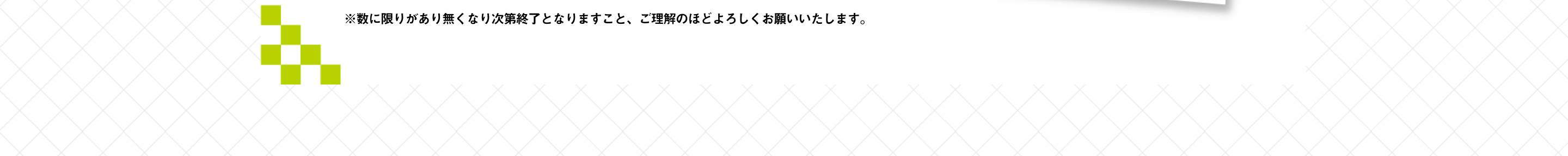 ※数に限りがあり無くなり次第終了となりますこと、ご理解のほどよろしくお願いいたします。