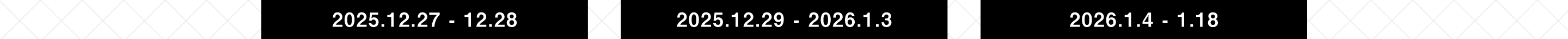 2025.12.27 - 12.28 / 2025.12.29 - 2026.1.3 / 2026.1.4 - 1.18