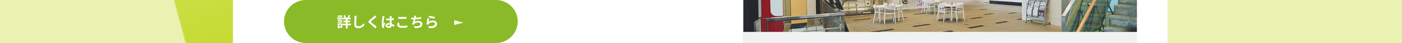 詳しくはこちら