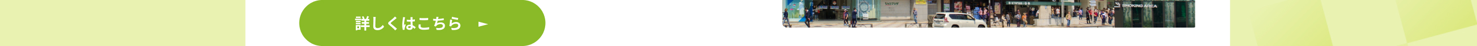 詳しくはこちら