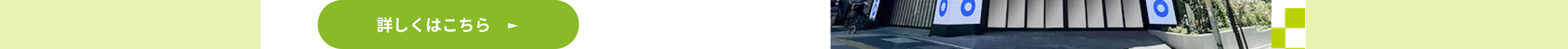 詳しくはこちら