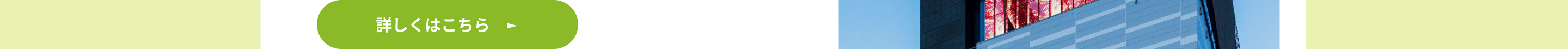 詳しくはこちら