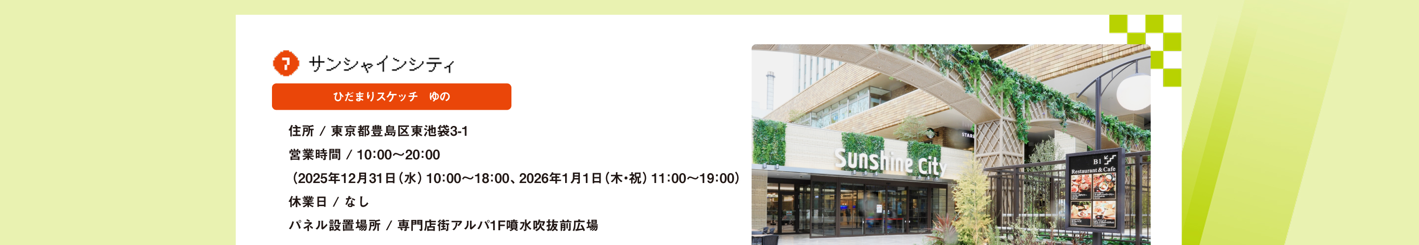 サンシャインシティ ひだまりスケッチ　ゆの 住所 / 東京都豊島区東池袋3-1営業時間 / 10：00～20：00（2025年12月31日（水）10：00～18：00 、2026年1月1日（木・祝）11：00～19：00）休業日 / なし パネル設置場所 / 専門店街アルパ1F噴水吹抜前広場