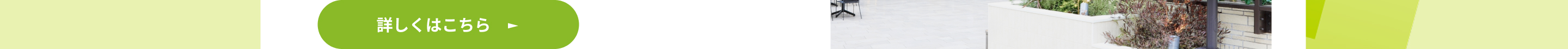 詳しくはこちら
