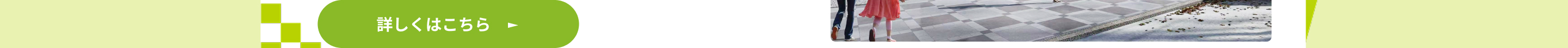 詳しくはこちら