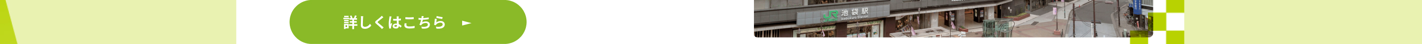 詳しくはこちら