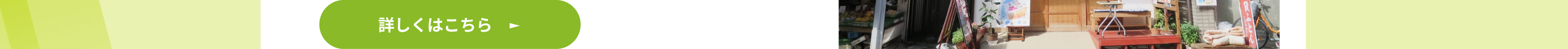 詳しくはこちら