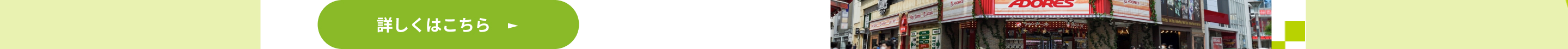 詳しくはこちら