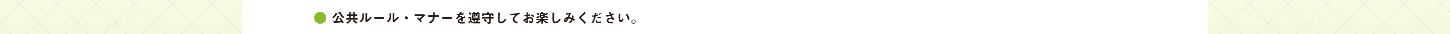 ● 公共ルール・マナーを遵守してお楽しみください。