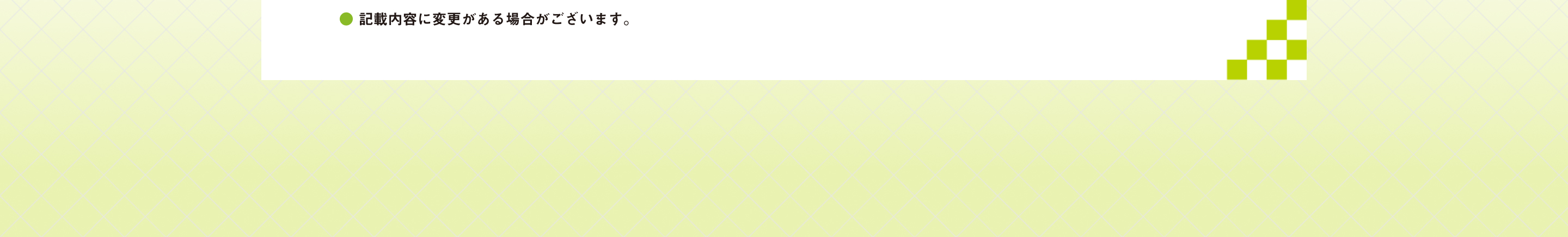 ● 記載内容に変更がある場合がございます。