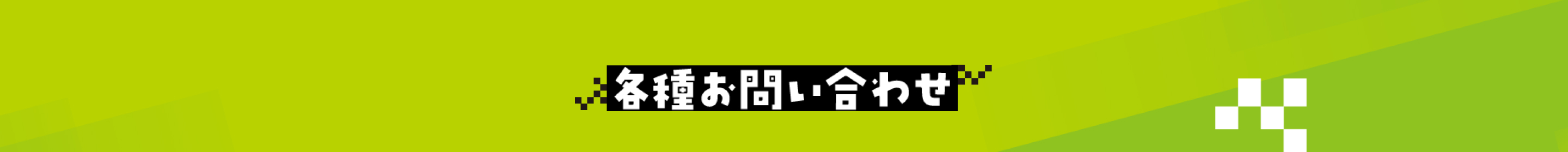 各種お問い合わせ