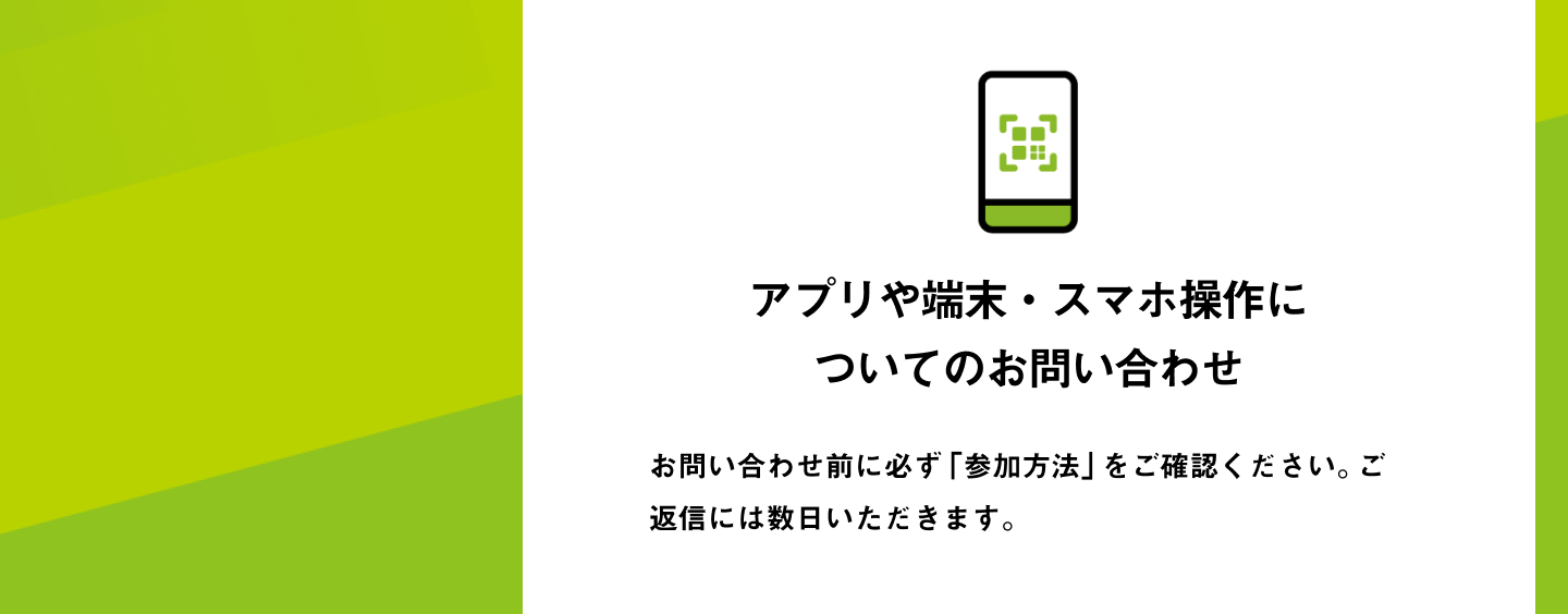 アプリや端末・スマホ操作についてのお問い合わせ