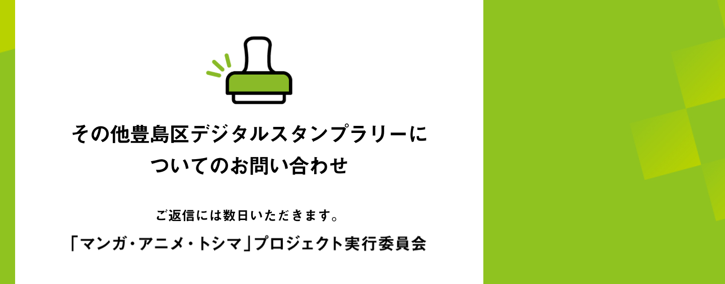 その他豊島区デジタルスタンプラリーについてのお問い合わせ