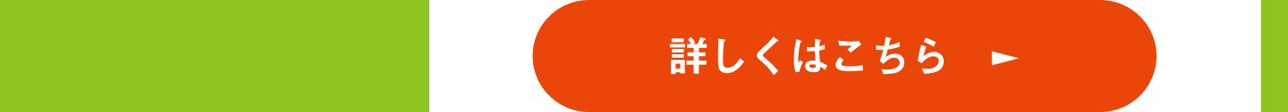 詳しくはこちら