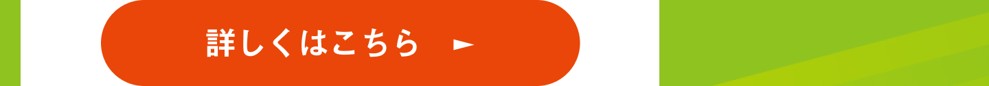 詳しくはこちら