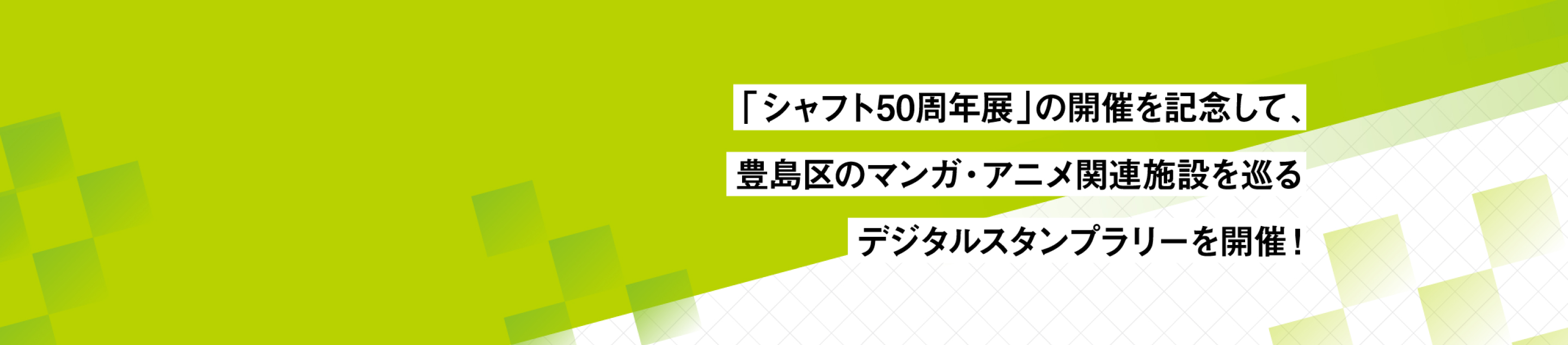 「シャフト50周年展」の開催を記念して、豊島区のマンガ・アニメ関連施設を巡るデジタルスタンプラリーを開催！