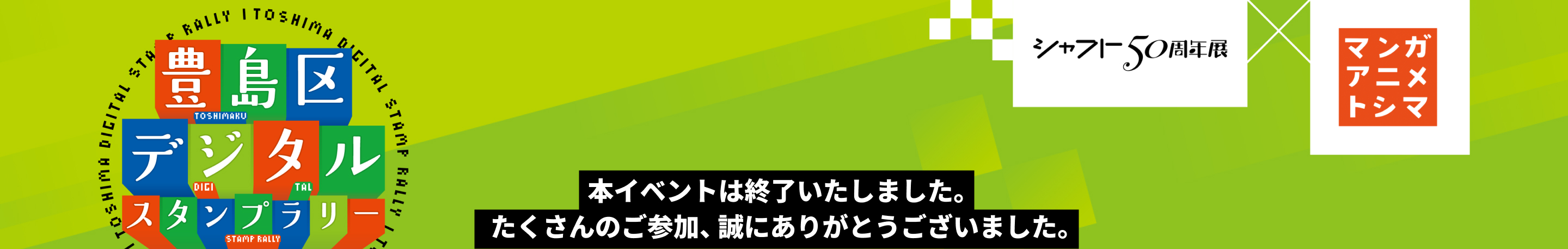 豊島区デジタルスタンプラリー シャフト50周年×マンガアニメトシマ