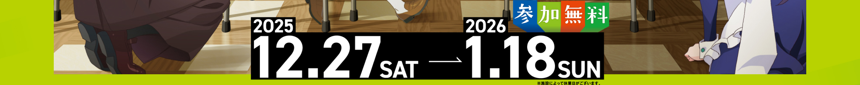 2025.12.27SAT-2026.1.18SUN 参加無料